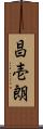 昌壱朗 Scroll