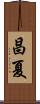 昌夏 Scroll