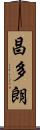 昌多朗 Scroll