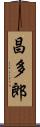 昌多郎 Scroll