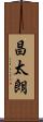 昌太朗 Scroll