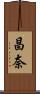 昌奈 Scroll