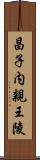 昌子内親王陵 Scroll