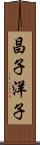 昌子洋子 Scroll