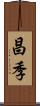 昌季 Scroll