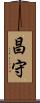 昌守 Scroll
