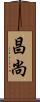 昌尚 Scroll