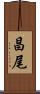 昌尾 Scroll