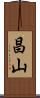 昌山 Scroll