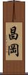 昌岡 Scroll
