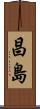 昌島 Scroll