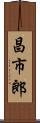 昌市郎 Scroll