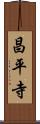 昌平寺 Scroll