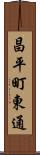 昌平町東通 Scroll