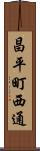 昌平町西通 Scroll
