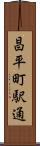 昌平町駅通 Scroll
