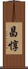昌惇 Scroll