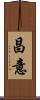 昌意 Scroll