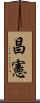 昌憲 Scroll