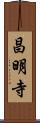 昌明寺 Scroll