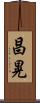昌晃 Scroll