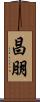 昌朋 Scroll