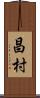 昌村 Scroll