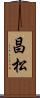 昌松 Scroll