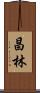 昌林 Scroll