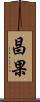 昌果 Scroll