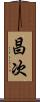 昌次 Scroll