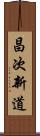 昌次新道 Scroll