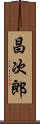 昌次郎 Scroll