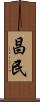 昌民 Scroll