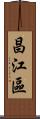 昌江區 Scroll