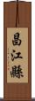 昌江縣 Scroll