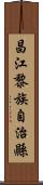 昌江黎族自治縣 Scroll