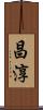 昌淳 Scroll