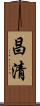 昌清 Scroll