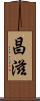 昌滋 Scroll