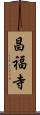 昌福寺 Scroll