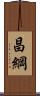 昌綱 Scroll