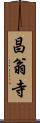 昌翁寺 Scroll