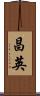 昌英 Scroll