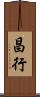 昌行 Scroll