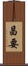 昌要 Scroll