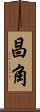 昌角 Scroll