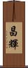 昌輝 Scroll