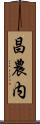 昌農内 Scroll