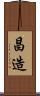 昌造 Scroll
